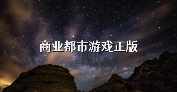 商业都市游戏正版