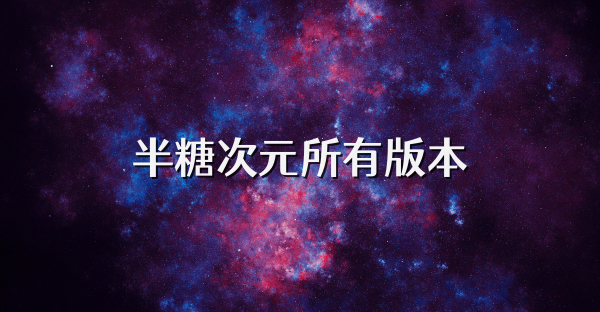 半糖次元所有版本