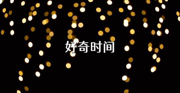 好奇时间
