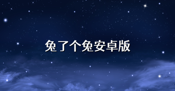 兔了个兔安卓版