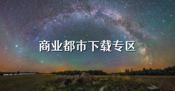 商业都市下载专区