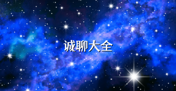 诚聊大全