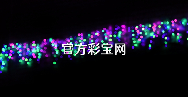 官方彩宝网