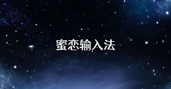 蜜恋输入法