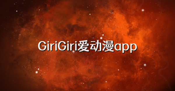 GiriGiri爱动漫app