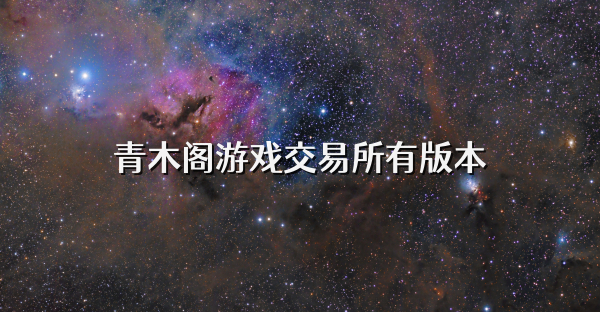 青木阁游戏交易所有版本