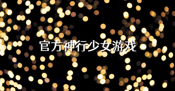 官方神行少女游戏