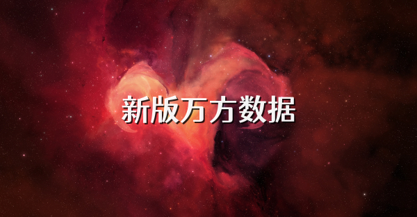 新版万方数据