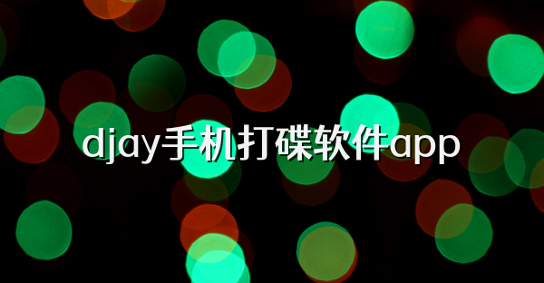 djay手机打碟软件app
