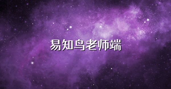 易知鸟老师端