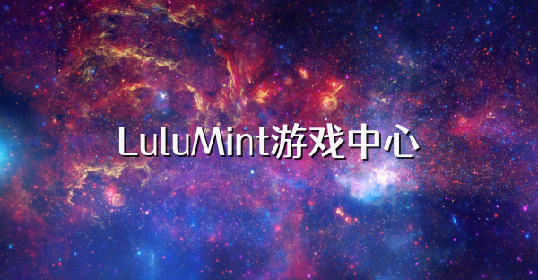 LuluMint游戏中心