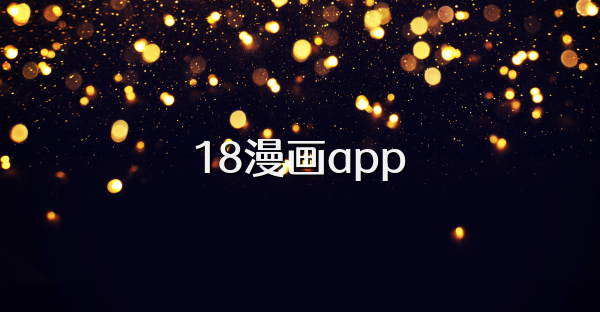 18漫画app