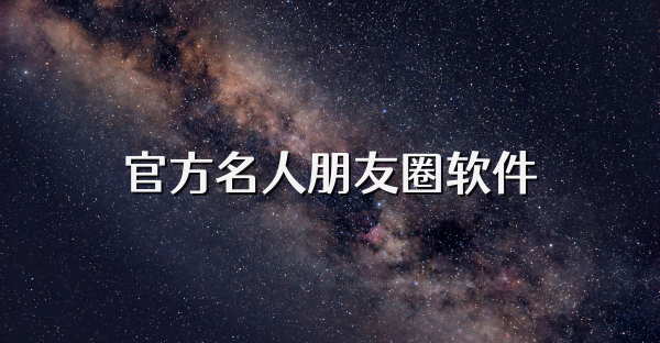 官方名人朋友圈软件