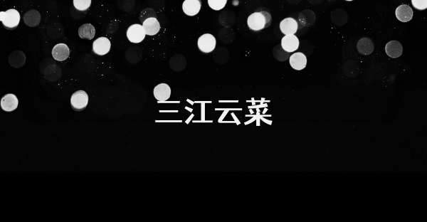 三江云菜