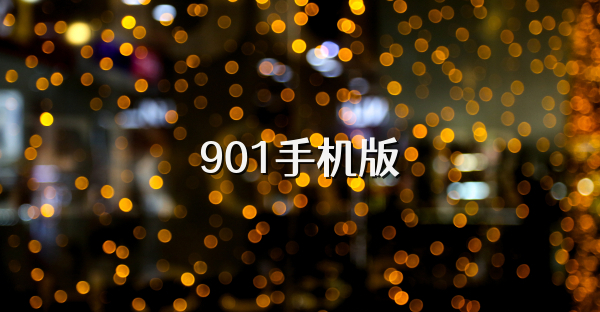 901手机版