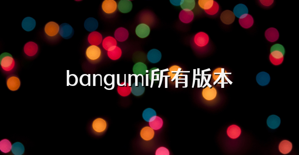 bangumi所有版本