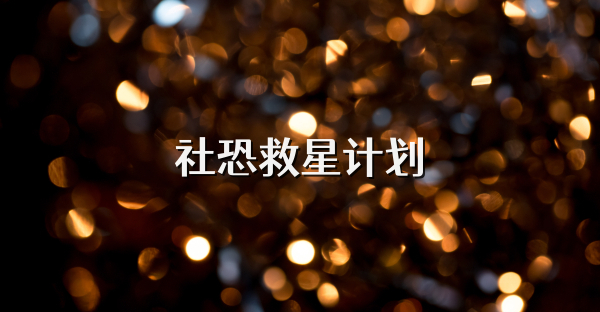 社恐救星计划