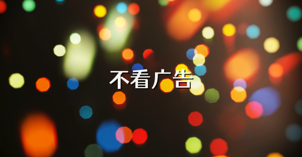不看广告