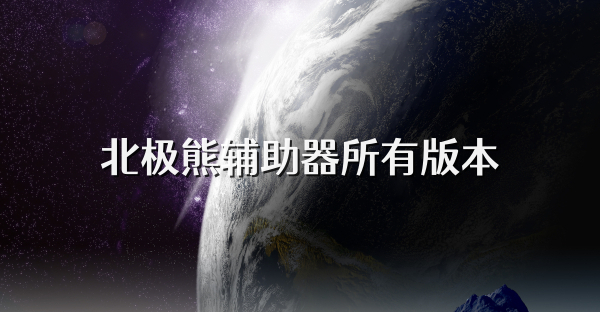 北极熊辅助器所有版本