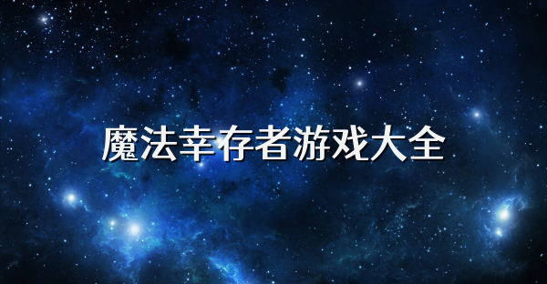魔法幸存者游戏大全