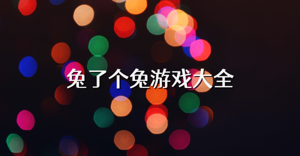 兔了个兔游戏大全