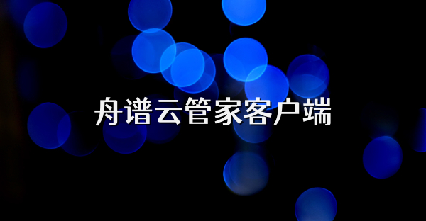 舟谱云管家客户端