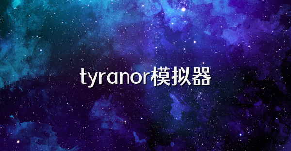 tyranor模拟器