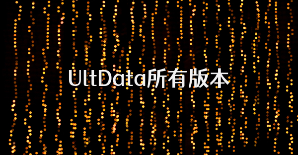 UltData所有版本