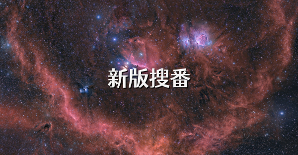 新版搜番