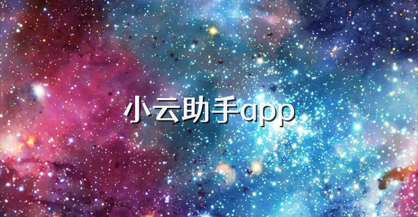 小云助手app