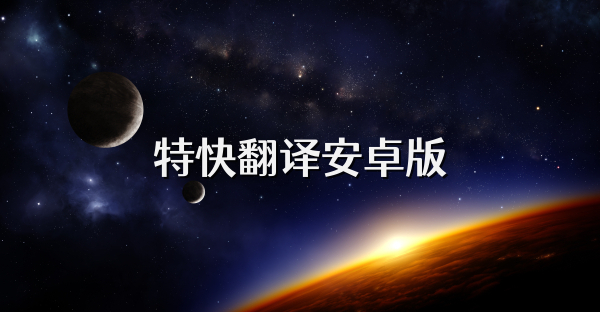 特快翻译安卓版