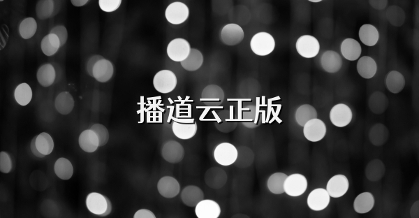 播道云正版