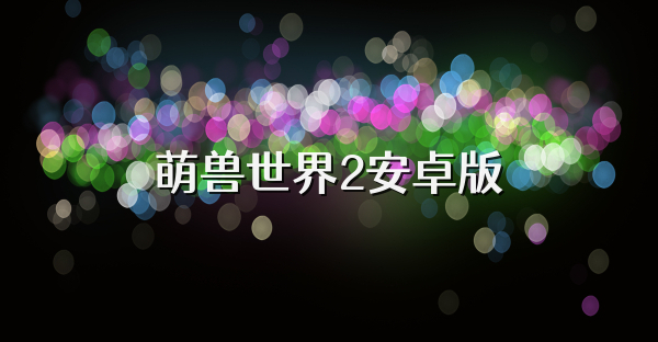 萌兽世界2安卓版