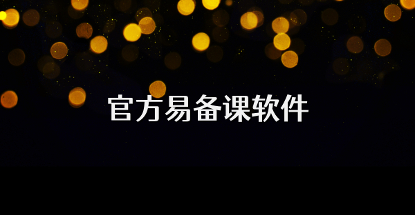 官方易备课软件