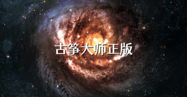 古筝大师正版