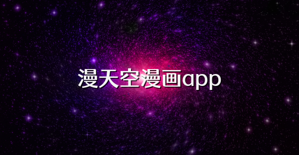 漫天空漫画app