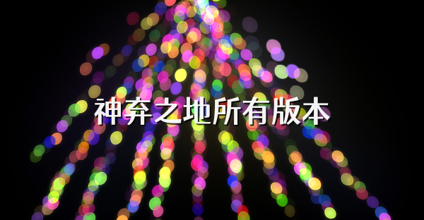 神弃之地所有版本