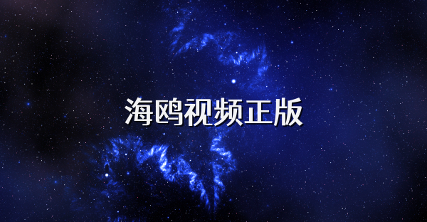 海鸥视频正版