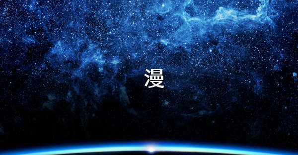 囧漫