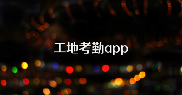 工地考勤app