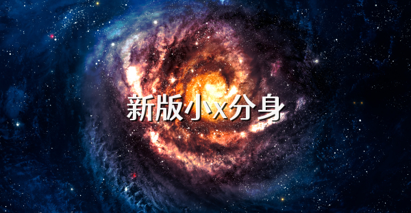 新版小x分身
