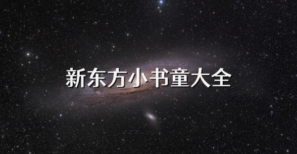 新东方小书童大全