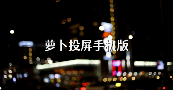 萝卜投屏手机版