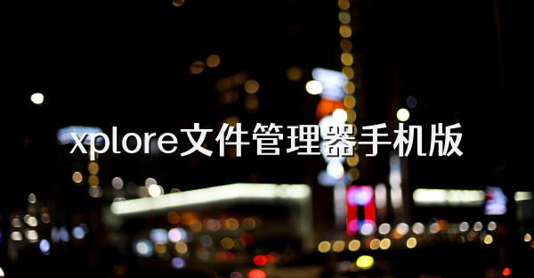 xplore文件管理器手机版