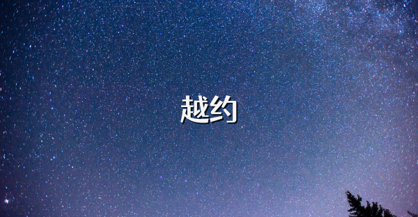 越约
