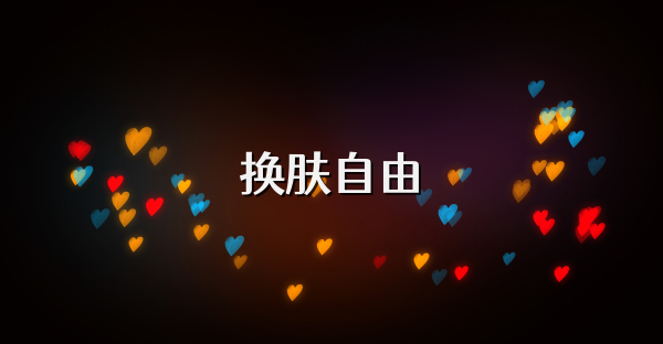 换肤自由