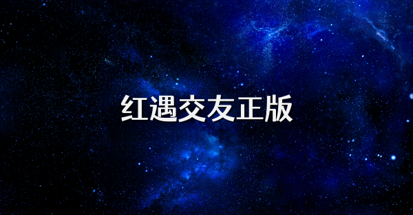 红遇交友正版