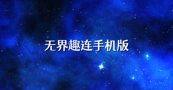 无界趣连手机版