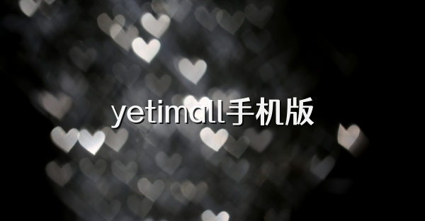 yetimall手机版
