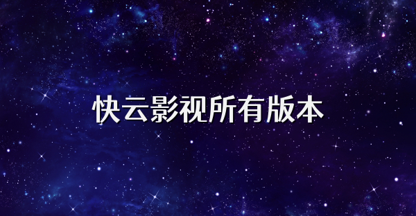 快云影视所有版本
